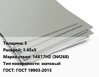 Лист нержавеющий 5 1.45х5 Сталь: 14Х17Н2 (ЭИ268) Тип:матовый ГОСТ 19903-2015